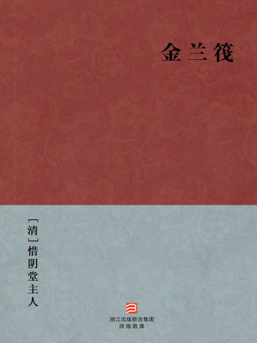 Title details for 中国经典名著：金兰筏（简体版）（Chinese Classics: Jin Lan Societies — Simplified Chinese Edition） by XiYinTang ZhuRen - Available